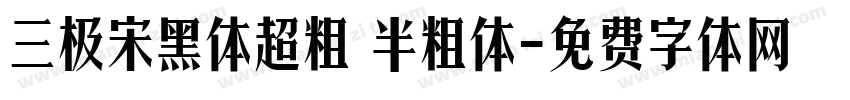 三极宋黑体超粗 半粗体字体转换